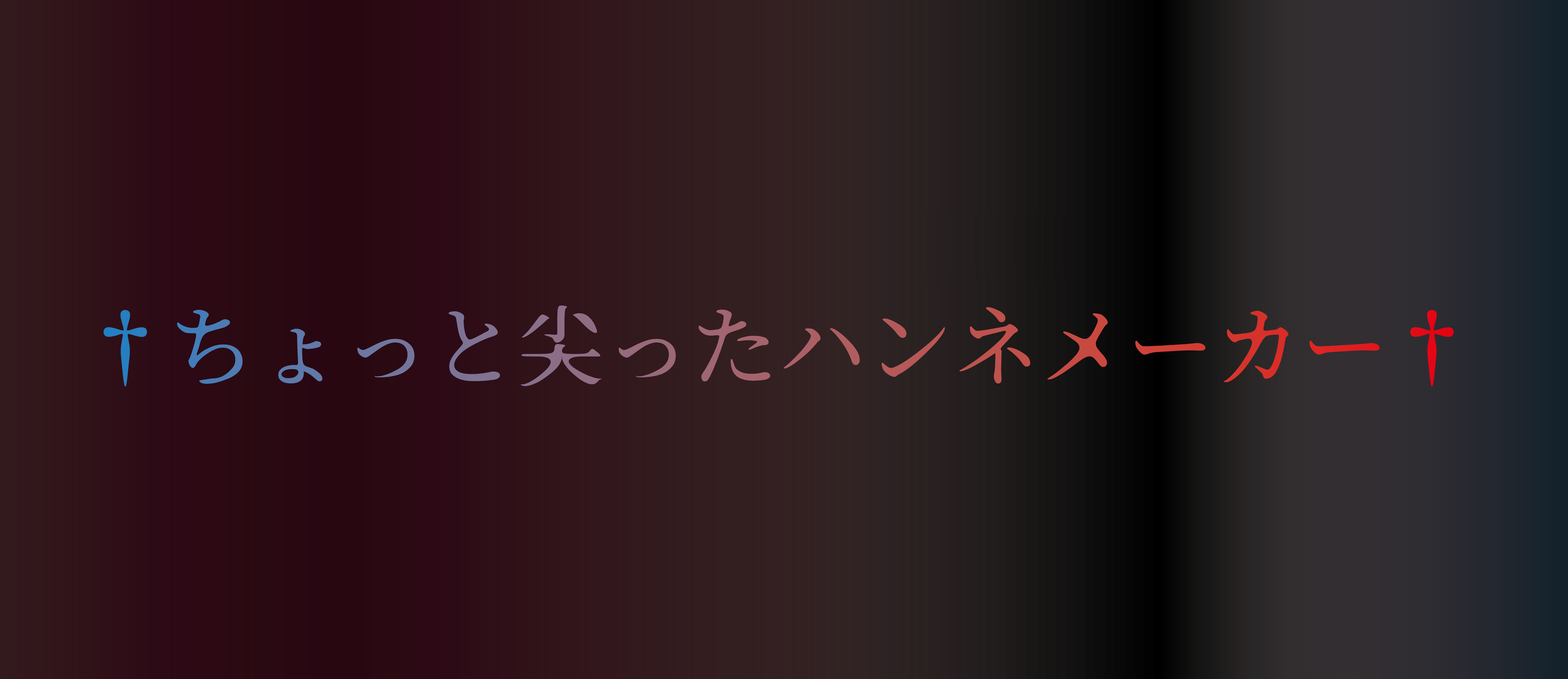 †ちょっと尖ったハンネメーカー†