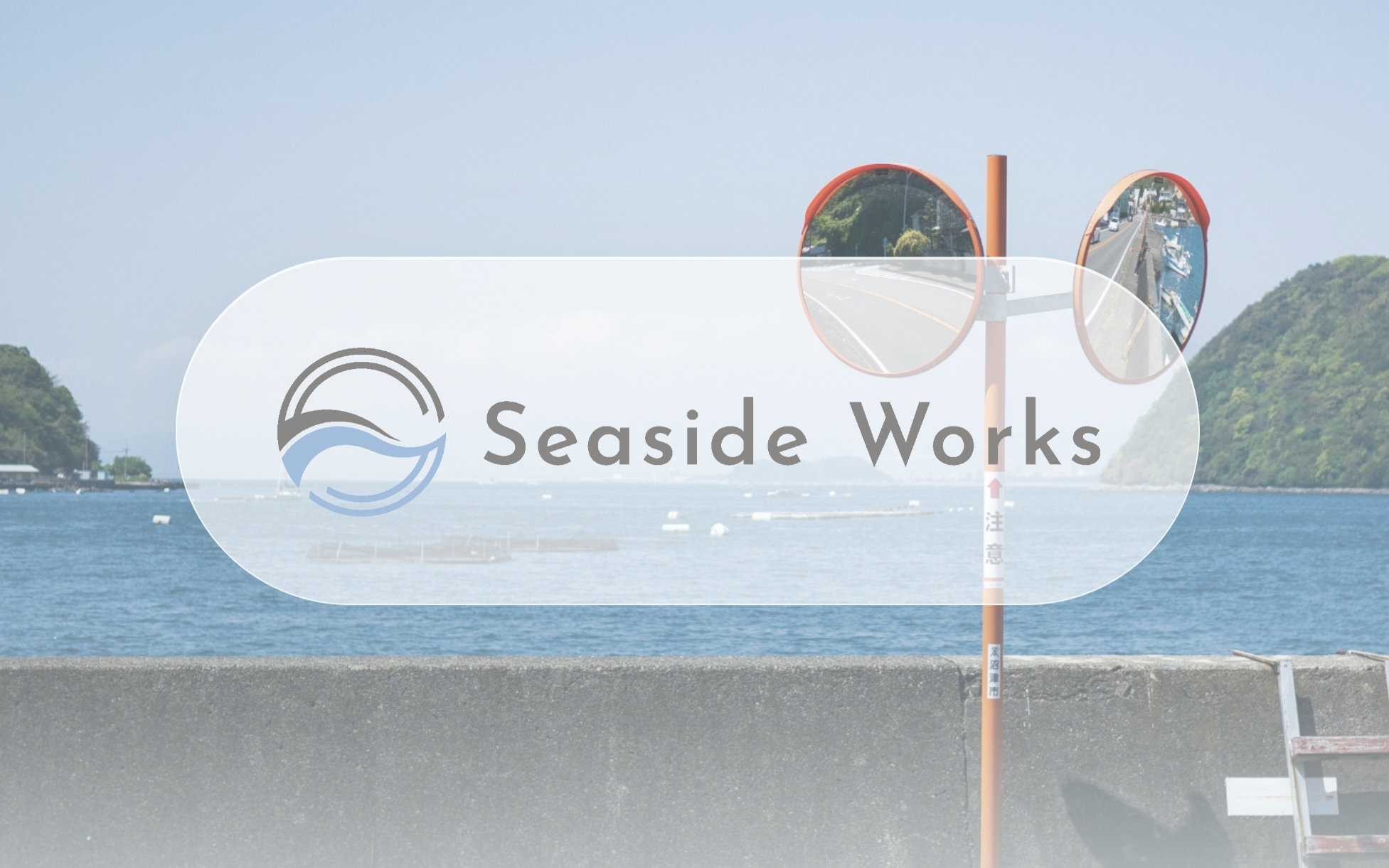 Seaside Works (はま浜辺)